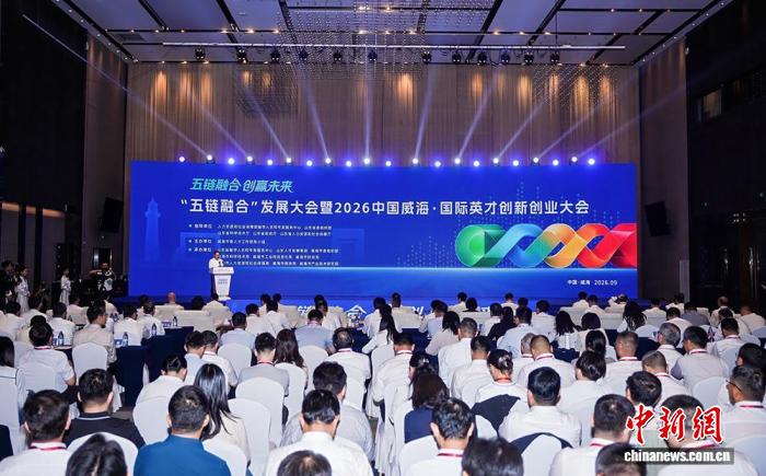山东威海“五链融合”发展大会举办 千余名嘉宾共赴“链”上之约