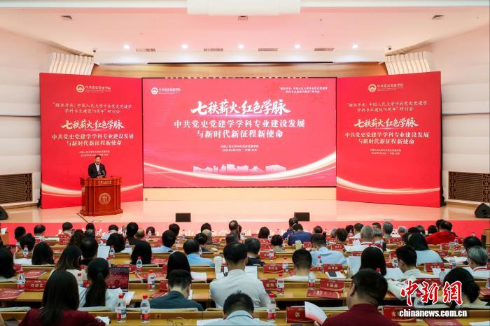中国人民大学举行中共党史党建学学科专业建设70周年研讨会