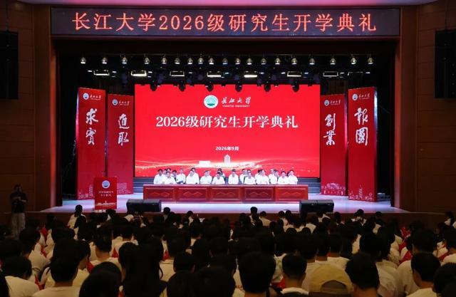 长江大学举行2026级研究生开学典礼