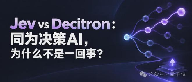 Jev vs Decitron：同为决策AI，为什么不是一回