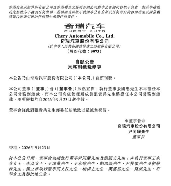 强化体系协同 奇瑞调整高管团队深入推进全球化3.0战略(图3)