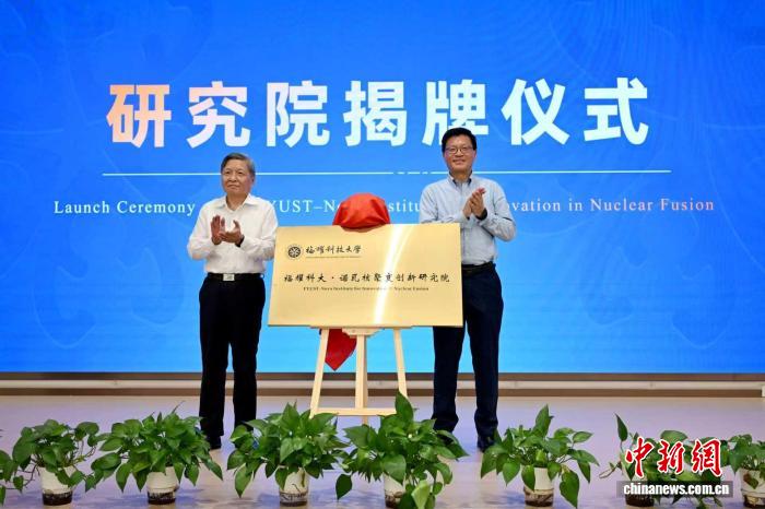 福耀科大·诺瓦核聚变创新研究院在福州揭牌成立