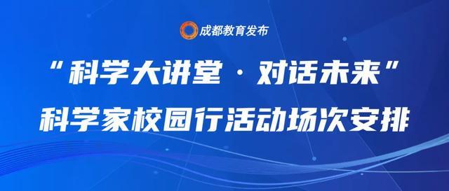 正式启动!八大前沿领域“顶流”走进成都校园(图16)