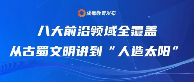 正式启动!八大前沿领域“顶流”走进成都校园(图4)