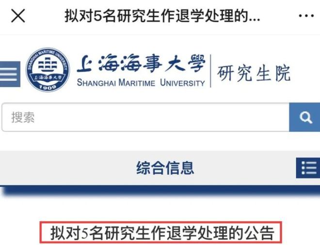 上海海事大学5名研究生被退学，原因揭晓，令不少家长感到无语