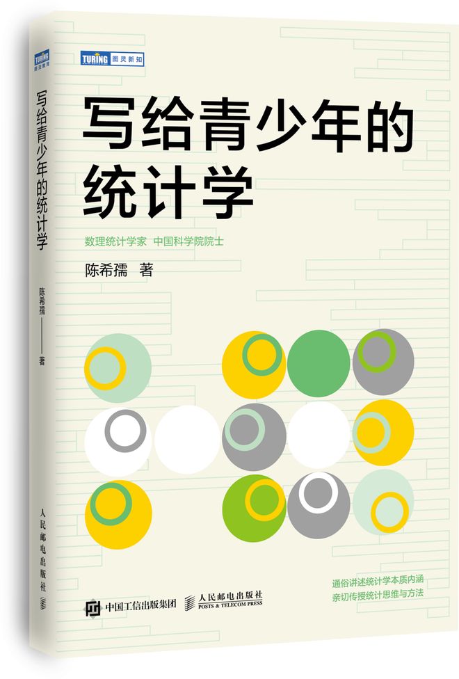 新书上市 | 中国数理统计学奠基人陈希孺院士写给青少年的最后一部统计学入门书，6个故事讲清统计思维！(图4)