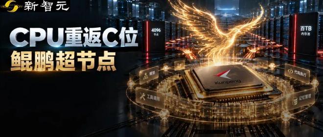 CPU重回C位！鲲鹏给Agent造了一台「超级计算机」，冲到