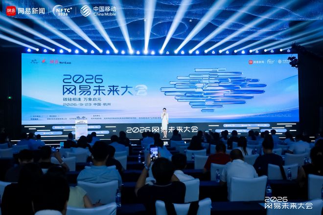 2026网易未来大会圆满落幕，硅基智能跨越临界点