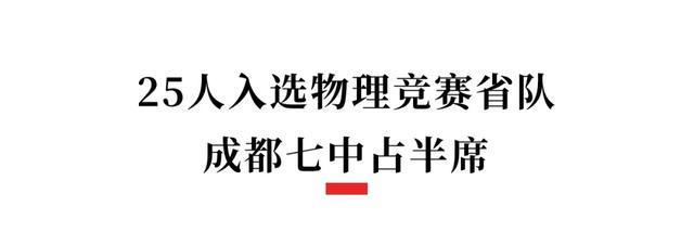 四川竞赛省一名单出炉，成都七中、绵中继续霸榜(图4)