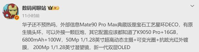 能打电话的相机!华为Mate90 Pro Max典藏版曝光:麒麟9050 Pro+外接巨炮(图6)