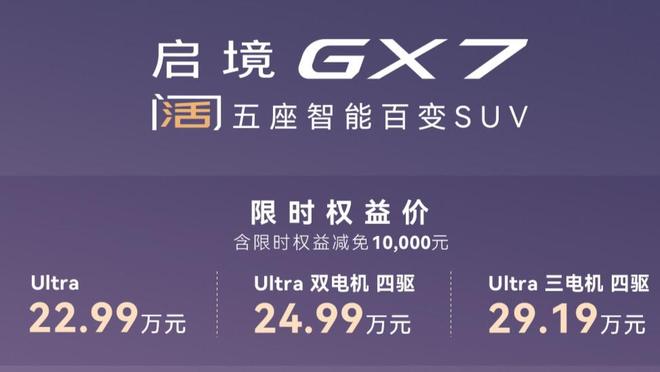 一键成床/华为全家桶/全系宁德时代 启境GX7限时22.99