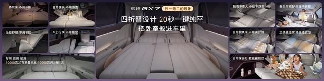 一键成床/华为全家桶/全系宁德时代 启境GX7限时22.99万元起(图15)