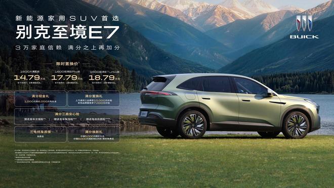 14.79万元-18.79万元 别克至境E7全系标配44项舒