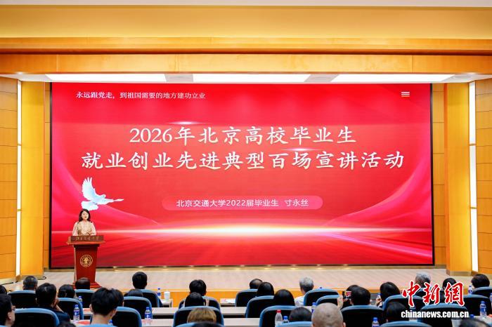 北京高校毕业生就业创业先进典型百场宣讲活动启动(图1)