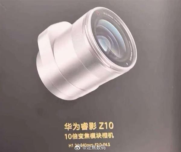 华为睿影Z10模块相机首曝：支持10倍变焦 Mate 90 Pro Max首发支持(图1)