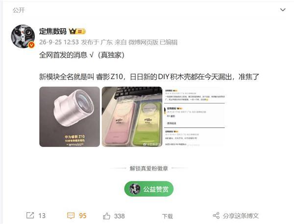 华为睿影Z10模块相机首曝：支持10倍变焦 Mate 90 Pro Max首发支持(图2)