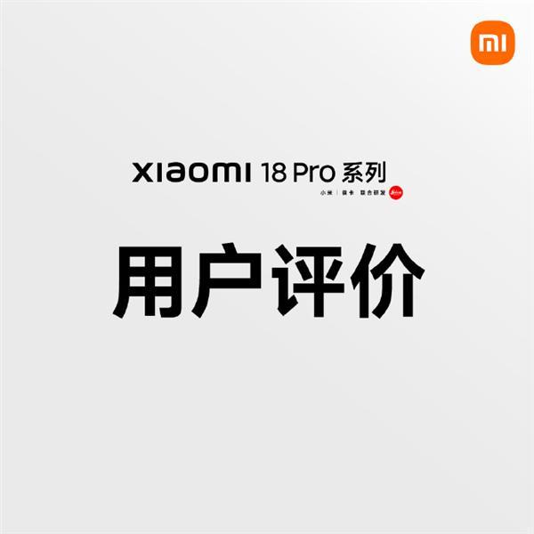 小米18 Pro首批用户口碑出炉：第一秒就被戳中 顺滑的不像