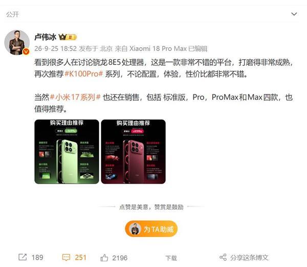 小米最火数字旗舰！卢伟冰：小米17系列还在销售 值得推荐(图1)