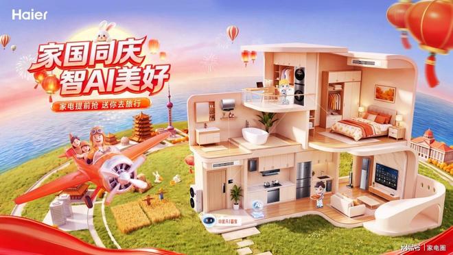 海尔智家双节启动“家国同庆 智AI美好”活动(图1)