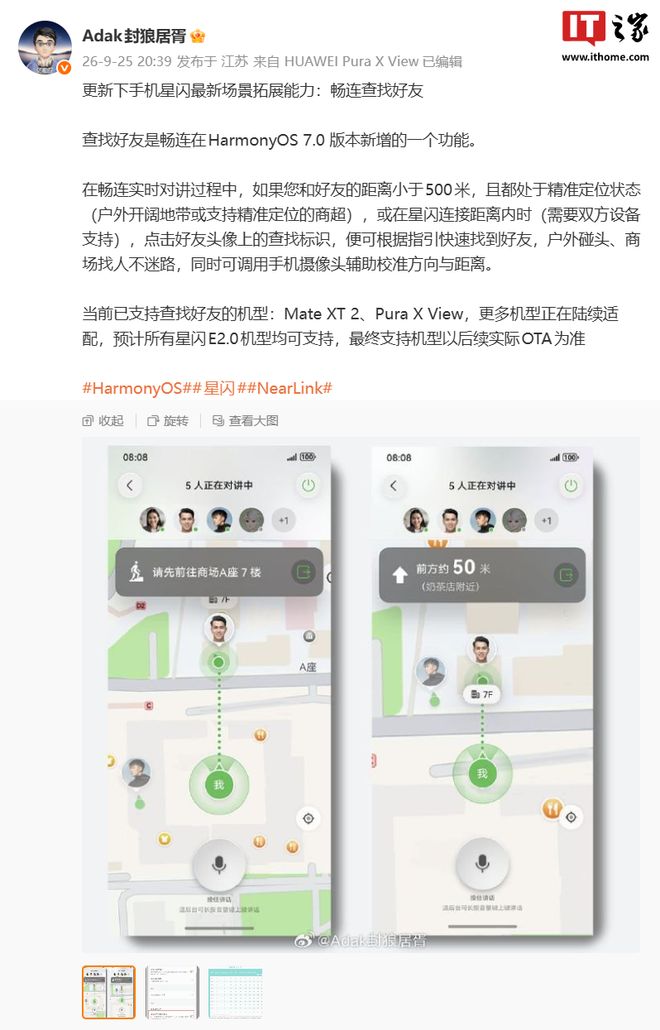 消息称华为Mate XT 2、Pura X View手机星闪新增畅连查找好友功能，更多机型正陆续适配(图2)