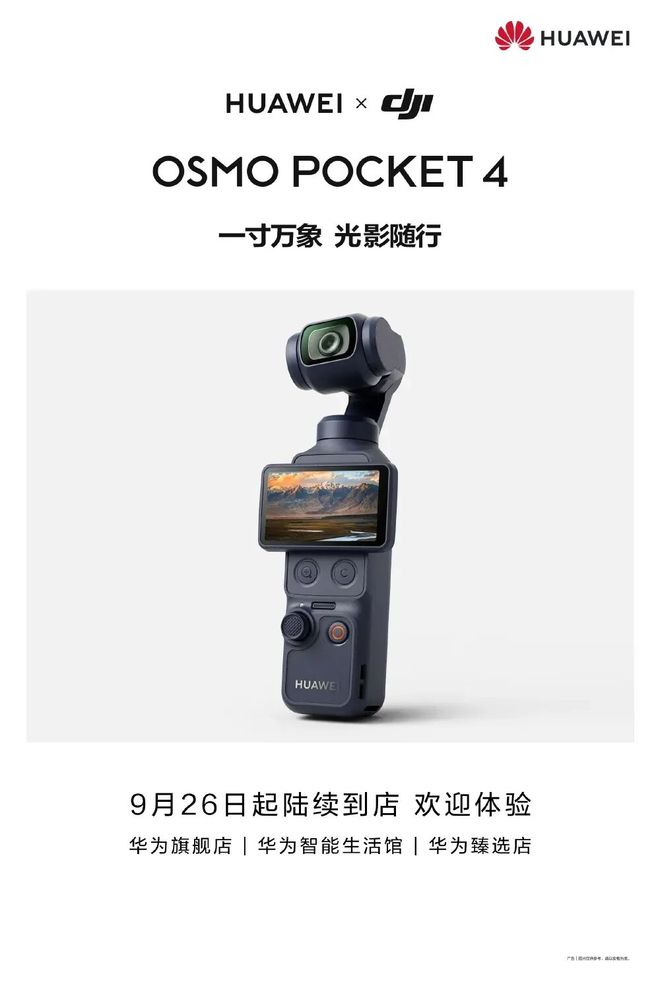 华为LOGO现身大疆云台相机！HUAWEI × DJI Os