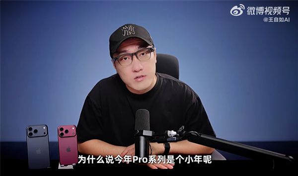 王自如上手iPhone18 Pro系列：真心劝大家 最好不要换(图1)