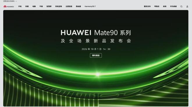 刚刚官宣就紧急撤销！华为Mate90发布会突然消失，但真机已