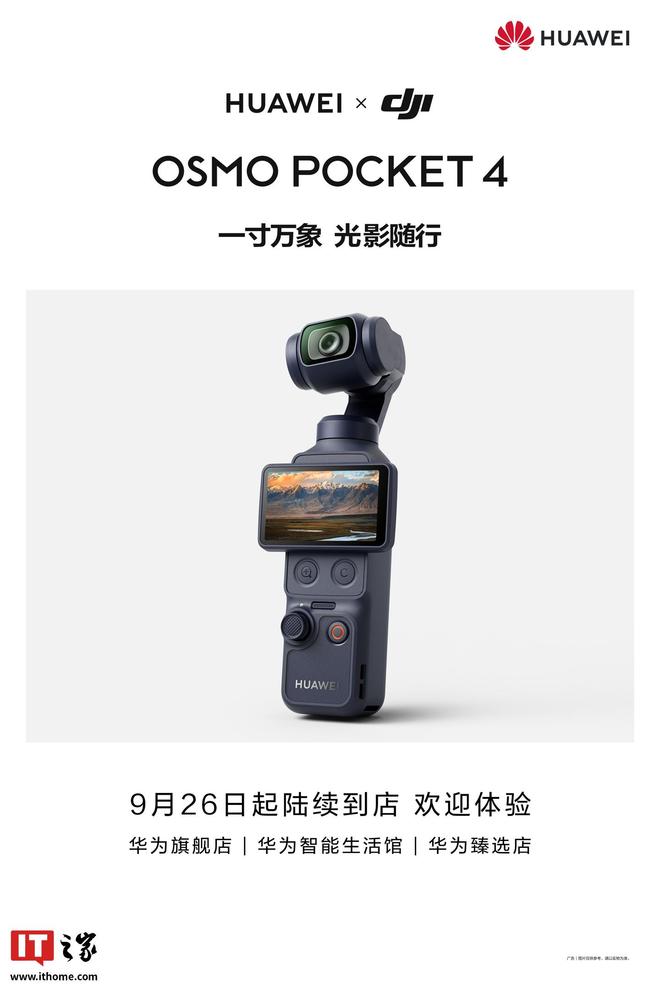 华为LOGO印上大疆云台相机：HUAWEI×DJI Osmo