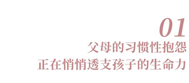 一个家最大的愚蠢:习惯性向孩子抱怨(图2)