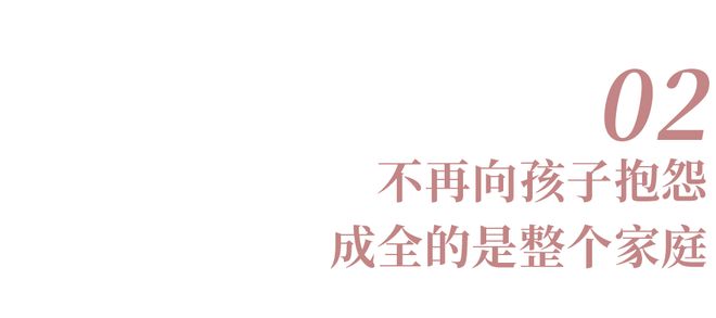 一个家最大的愚蠢:习惯性向孩子抱怨(图5)