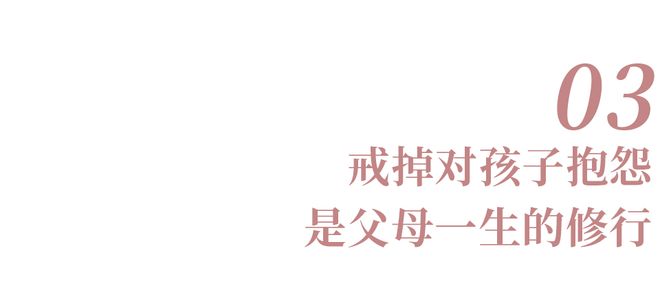 一个家最大的愚蠢:习惯性向孩子抱怨(图8)