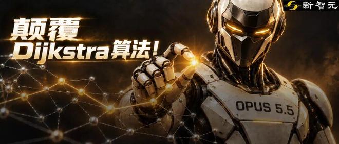 震撼，Opus 5.5首次颠覆Dijkstra算法最短路径！