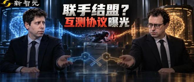 真怕了！OpenAI和Anthropic差点签下「互黑协议」