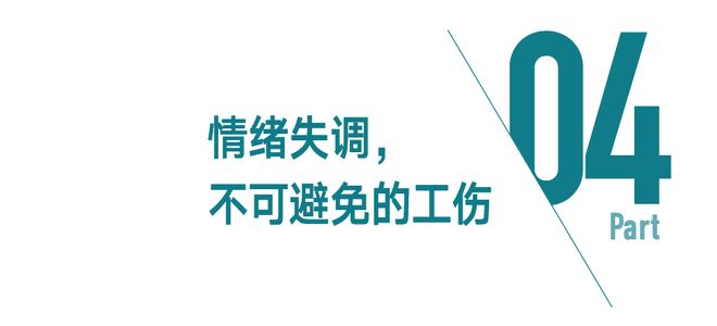 兰香如故：谁为打工人的情绪工伤买单？(图14)