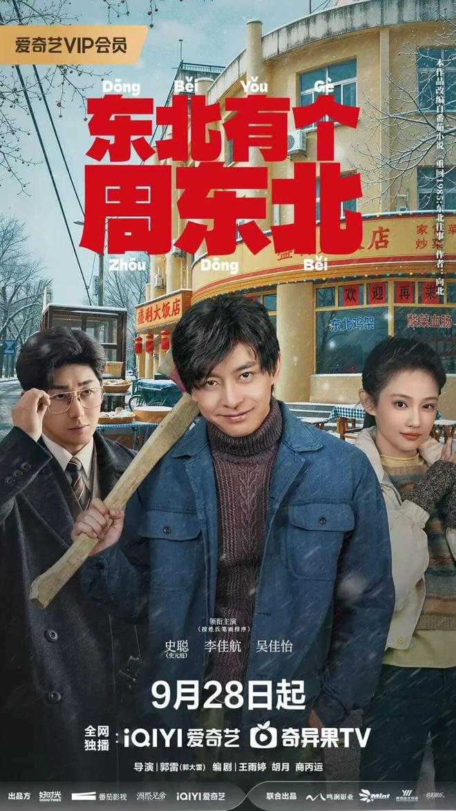 伊姐周日热推:电视剧《征途》;电视剧《东北有个周东北》(图6)