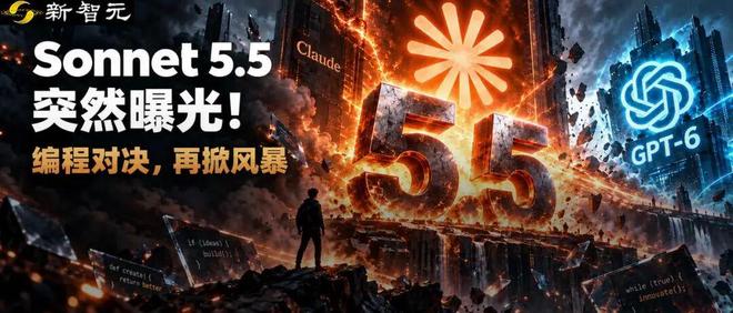 突发，Sonnet 5.5偷跑！实测碾压GPT-6 Sol直
