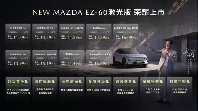 MAZDA EZ-60激光版上市 焕新全系11.39万元起