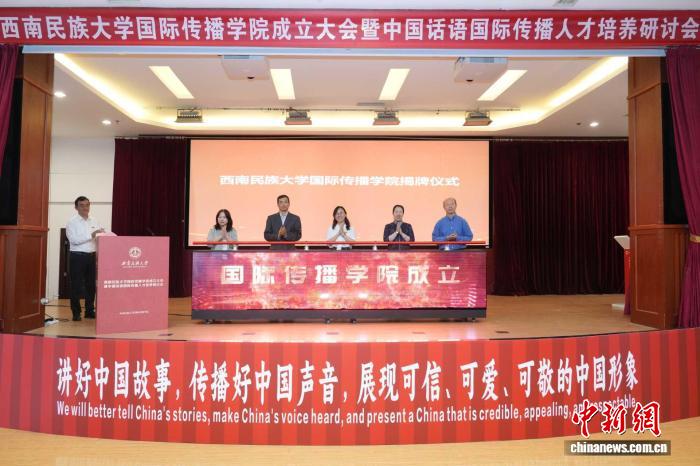 西南民族大学国际传播学院揭牌成立(图1)