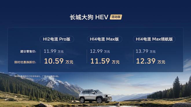 混动+四驱+城市NOA 长城大狗HEV混动版上市 10.59万元起(图2)