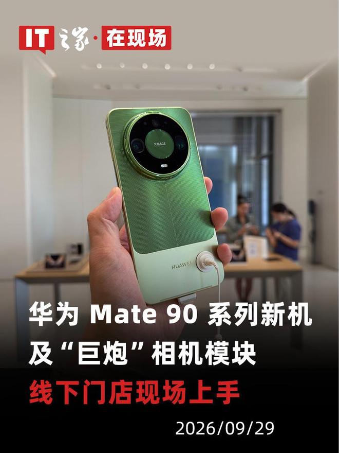 华为Mate 90系列真机开箱!上有“巨炮”,下有“百宝箱”(图2)