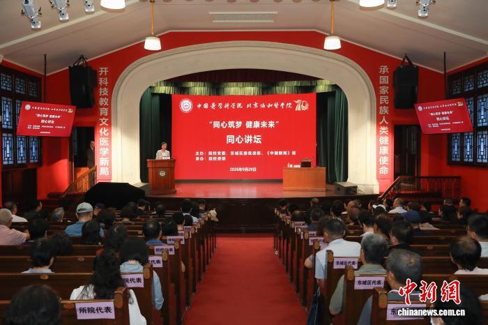 “同心筑梦 健康未来”——中国医学科学院北京协和医学院举办2