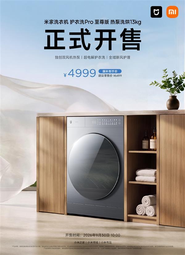 国补价4999元！小米米家首款热泵洗烘一体机正式开售：省电7