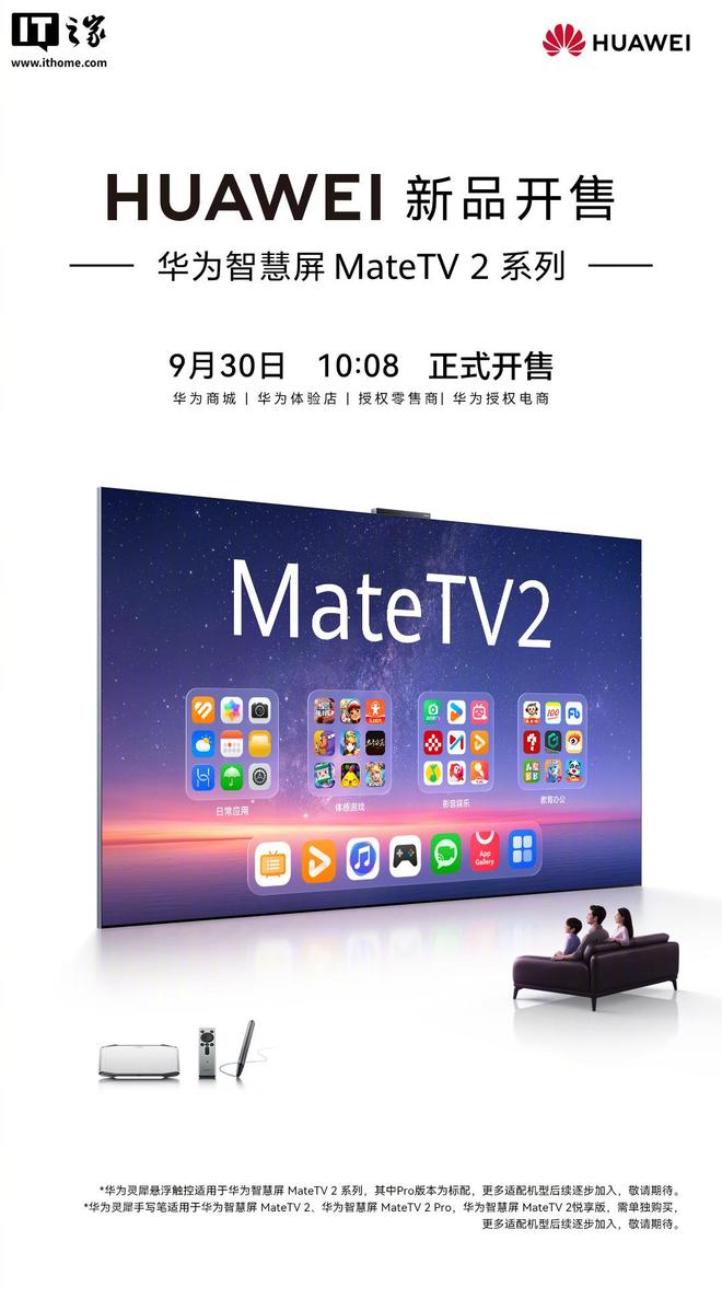 首款鸿蒙7+麒麟9系旗舰芯片电视：华为智慧屏Mate TV 