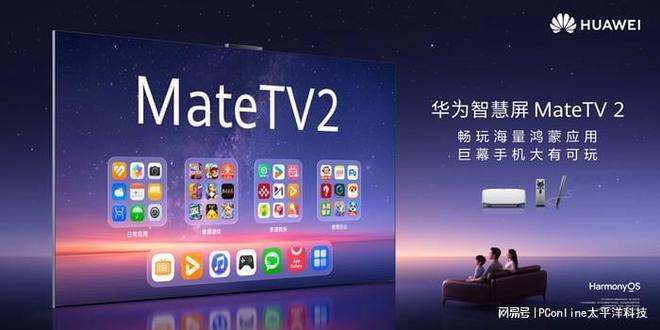 大有可玩 华为智慧屏 MateTV 2如何重构大屏生态体验(图1)