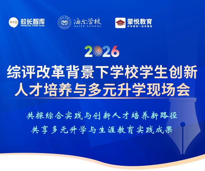 综评改革背景下学校学生创新人才培养与多元升学现场会