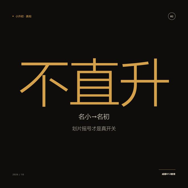 五朵金花再香，也不等于初中名校：成都小升初这道关先想清楚