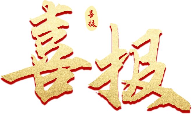 成功入选！十一系这所学校，表现亮了！(图3)