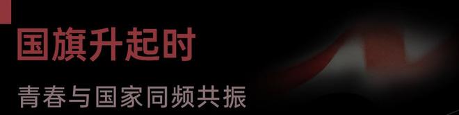 同升一面旗,青春向祖国——成都学子共庆新中国77周年华诞(图2)