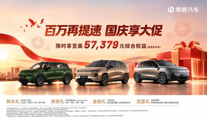 连续三个月月销超10万台 零跑9月全球交付达105656台(图4)