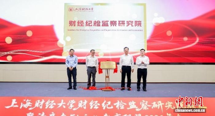 探索清廉金融教育新路径 上海财大成立财经纪检监察研究院